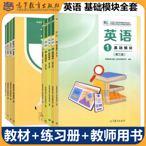 英语1基础模块教材+练习册