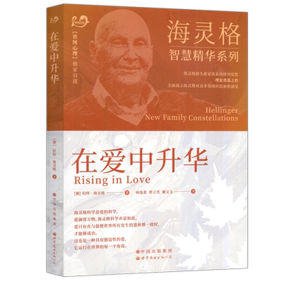 现货在爱中升华伯特海灵格