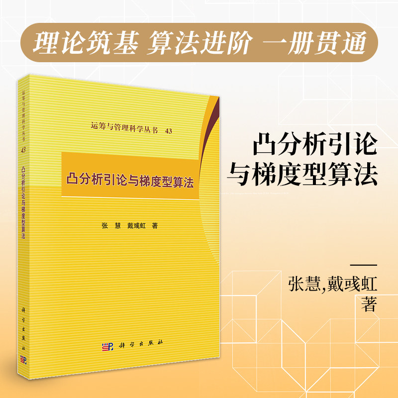 官方正版】凸分析引论与梯度型算法 张慧, 戴彧虹, 著 科学出版社 9787030836311