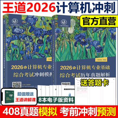 官方正版】2026王道考研计算机专业基础综合考试历年真题解析+冲刺模拟题26计算机408考研专业课教材全套计算机考研真题试卷试题