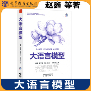 唐天一 全面系列讲解大语言模型技术 大语言模型 社 高等教育出版 文继荣 周昆 李军毅 赵鑫 包邮 正版