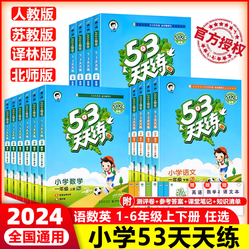 2024春曲一线新53天天练一年级上册同步练习册二年级上册三四五六年二年级上下册练习册语文数学人教版苏教版五三天天练53天天练