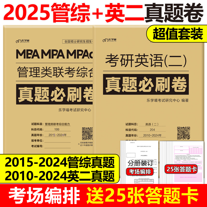 含2024真题【综合+英语二真题】2025MBA MPA MPAcc管理类联考综合能力+考研英语二真题真练 25历年真题解析试卷历年真题自测卷 书籍/杂志/报纸 考研（新） 原图主图