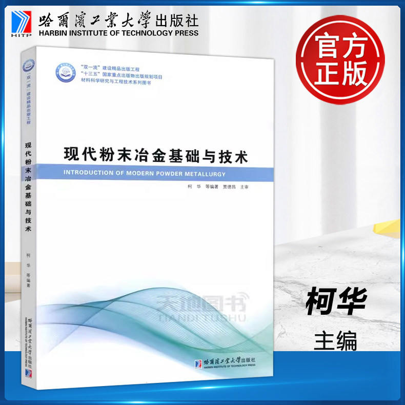 现货 哈工大 现代粉末冶金基础与技术 柯华 材料科学研究与工程技术系列 哈尔滨工业大学出版社,书籍/杂志/报纸,大学教材,淘宝优惠券,粉丝福利购,淘宝优惠卷