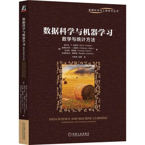 机工  数据科学与机器学习：数学与统计方法 [澳]迪尔克·P. 克洛泽(Dirk P. Kroese) [澳]兹德拉夫科·I. 波提夫(Zdravko I. Bote