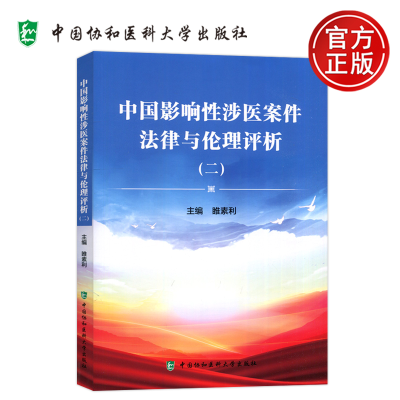 中国影响性涉医案件法律