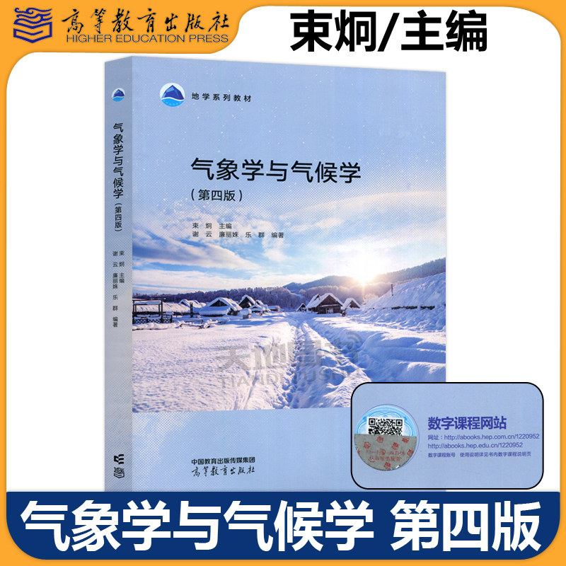 正版包邮 气象学与气候学 第四版 第4版 束炯 谢云 廉丽姝 乐群 高等学校地理 气象专业教材 教学参考书 高等教育出版社