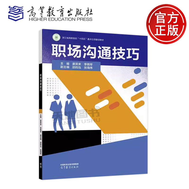 正版包邮 职场沟通技巧 姜英来 李艳琴 邵昀泓 张海伟 高等教育出版社 职业技能型人才培养的专业课程教材 工商管理专业教材