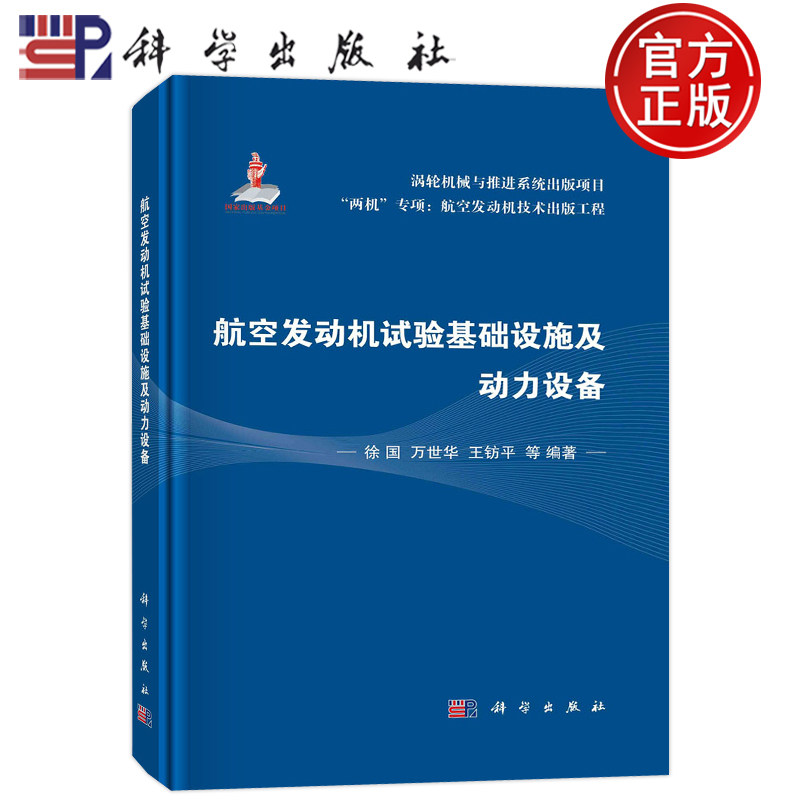 现货包邮 航空发动机试验基础设施及动力设备 徐国万世华王钫平等著 科学出版社 9787030743848 航天航空技术研究应用书籍