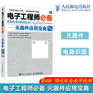 元 社 人民邮电出版 胡松 包邮 电子工程师必备 电子爱好者案前元 第4版 器件应用宝典 备查手册 正版 第四版 器件和电路分析 胡斌