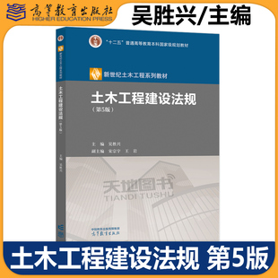 土木工程建设法规 第5版第五版 吴胜兴 新世纪土木工程系列教材之一 高等学校土木类工程管理及相关本科专业教材 高等教育出版社