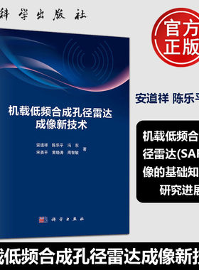 官方正版】机载低频合成孔径雷达成像新技术 安道祥等 科学出版社9787030801777介绍机载低频SAR成像原理算法
