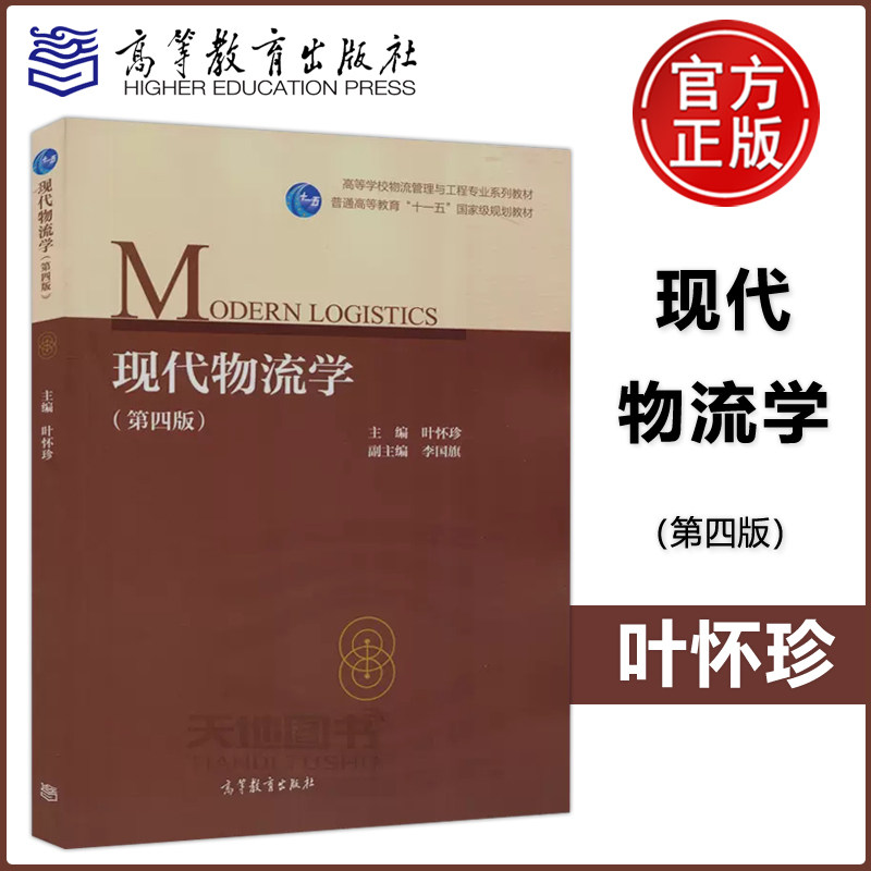 现货包邮 现代物流学 第四版 第4版 叶怀珍 物流枢纽规划流程 高等院校本科教材研究生参考教材 高等教育出版社高性价比高么？
