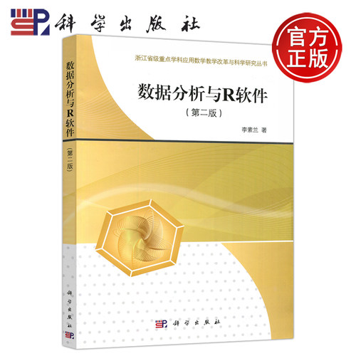 现货包邮 科学 数据分析与R软件 第二版第2版 李素兰 浙江省重点学科应用数学教学改革与科学研究丛书 科学出版社