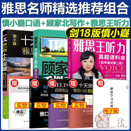 【名师集合】剑18版 慎小嶷十天突破雅思口语+顾家北手把手教你雅思写作6.0+王陆雅思王听力真题语料库 可搭剑桥雅思真题4-18