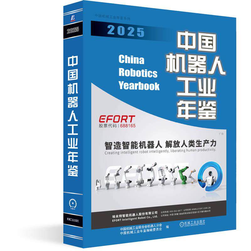 官方正版 中国机器人工业年鉴2025 中国机械工业联合会机器人分会 中国机械工业年鉴编辑委员会 机械工业出版社