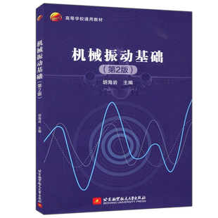 现货包邮  北航 机械振动基础 第二版 第2版 胡海岩  北京航空航天大学出版社