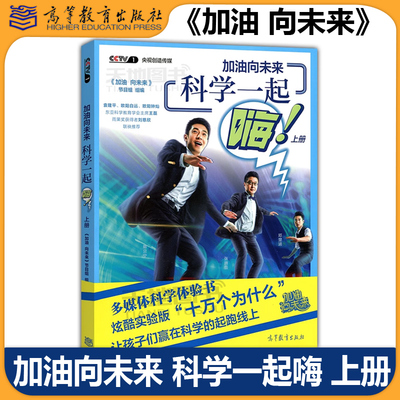 现货包邮 加油向未来 科学一起嗨 上册 撒贝宁小撒主持 科学实验原理解析书 四五六七年级中小学生科普百科 高等教育出版社