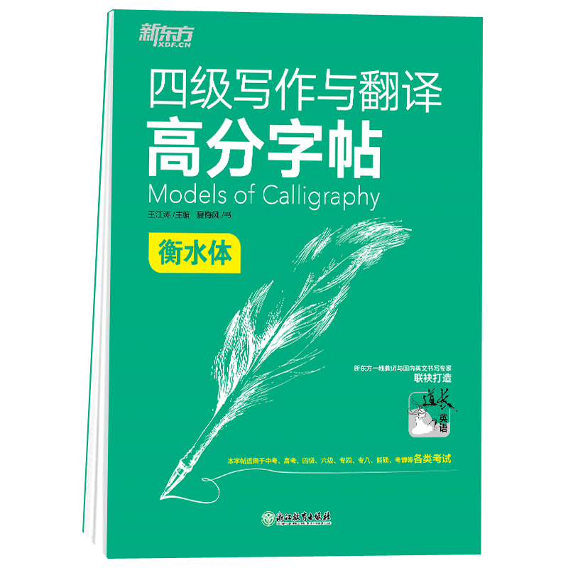 现货速发 新东方 大学英语四级写作与翻译高分字帖 衡水体 满分考前训练写作真题范文硬笔钢笔英文字帖