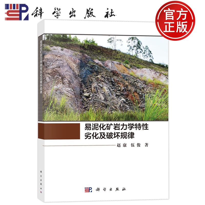 现货速发】易泥化矿岩力学特性劣化及破坏规律 赵康 伍俊 著 9787030826060 科学出版社