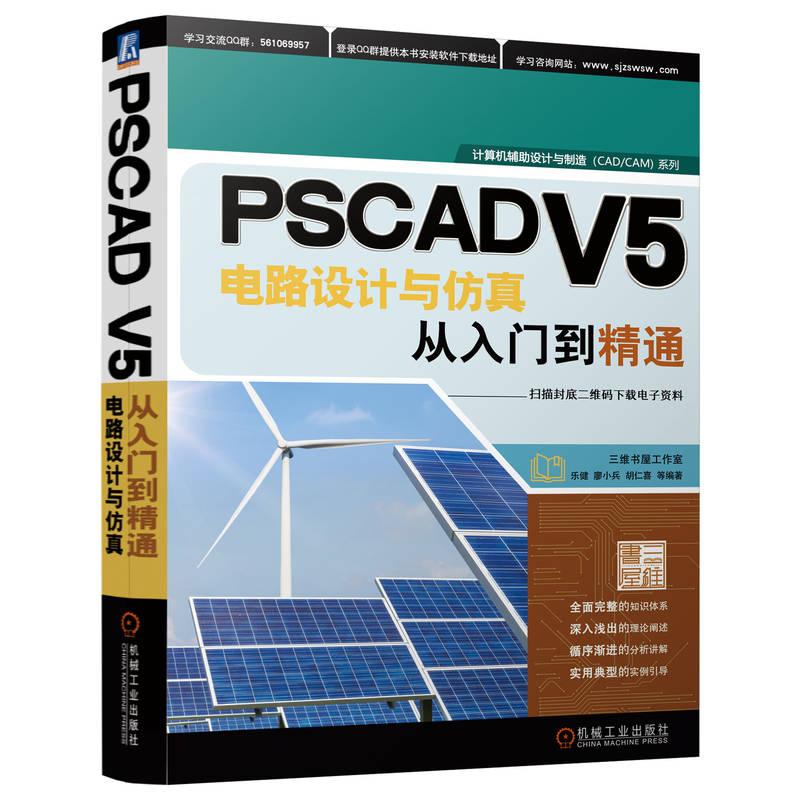 机工 PSCAD V5电路设计与仿真从入门到精通 乐健  廖小兵  胡仁喜  等