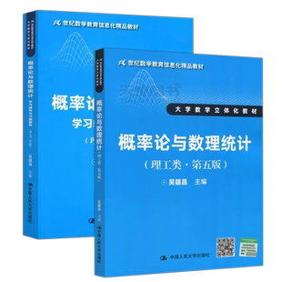 现货正版 人大 概率论与数理统计 教材+学习辅导与习题解答 理工类 第五版5版 简明版 吴赣昌 数学信息化教材 中国人民大学出版社