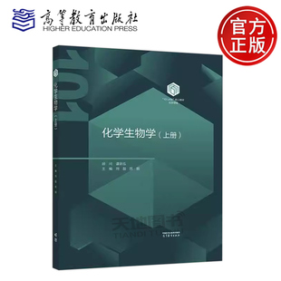 正版包邮 化学生物学 上册 谭蔚泓 刘磊 陈鹏 化学101计划核心教材 高等学校化学类专业化学生物学课程教材 高等教育出版社
