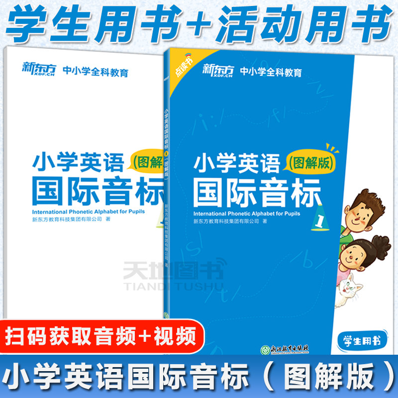 现货速发 新东方 小学英语国际音标 图解版标准发音技巧 少儿英语国际音标课程专用教材详解音标听说读写全彩插图怎么看?