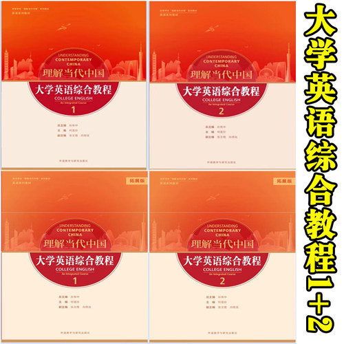 【外研社正版新书】理解当代中国 大学英语综合教程12册含验证码理解当代中国拓展版核心术语学习手册 孙有中