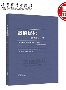 正版包邮 数值优化 第2版 下 第二版 Jorge Nocedal, Stephen J.Wright 著 王鼎 徐文艳 张连成 赖涛 译 高等教育出版社