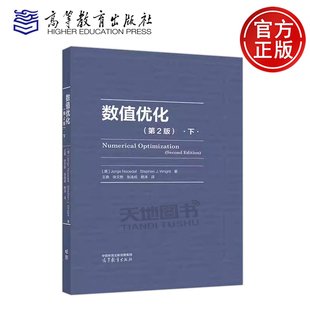 正版包邮 数值优化 第2版 下 第二版 Jorge Nocedal, Stephen J.Wright 著 王鼎 徐文艳 张连成 赖涛 译 高等教育出版社