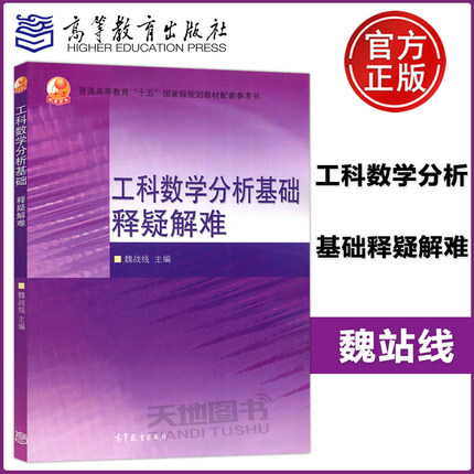 西安交大 工科数学分析基础释疑解难 魏战线 高等教育出版社 王绵森马知恩工科数学分析基础教材教程配套辅导用书高等数学常见问题