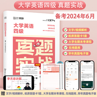 2024年6月大学英语四级考试 含12月真题 真题实战 英语4级真题卷CET4级四六级真题试卷 答案解析全文翻译 18套试卷详解