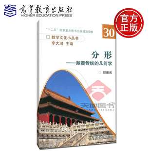 现货正版 分形 颠覆传统的几何学 邱维元 李大潜 高等教育出版社 十二五国家图书出版规划项目 数学文化小丛书 数学家历史功绩