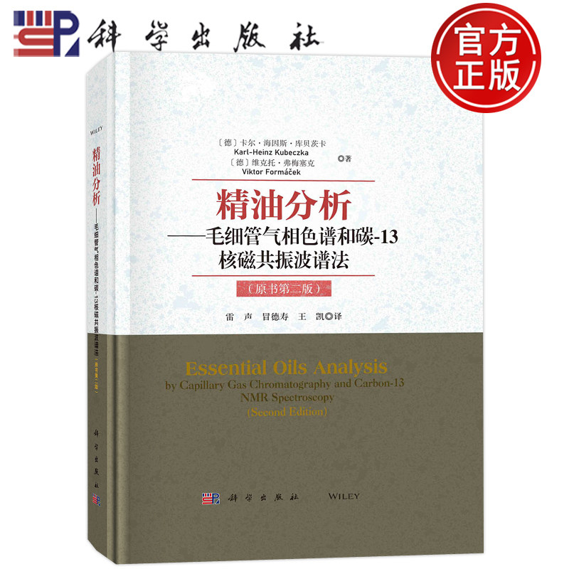 精油分析 毛细管气相色谱和碳-13核磁共振波谱法原书第二版 德 卡尔-海因斯·库贝茨卡著雷声冒德寿王凯译科学出版社9787030747488