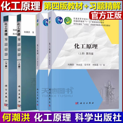 化工原理第四版上下册教材何潮洪