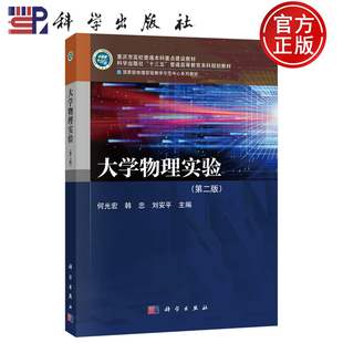 【正版包邮】大学物理实验第二版第2版 何光宏 韩忠 刘安平 主编 科学出版社 重庆市高校普通本科重点建设教材 9787030820693