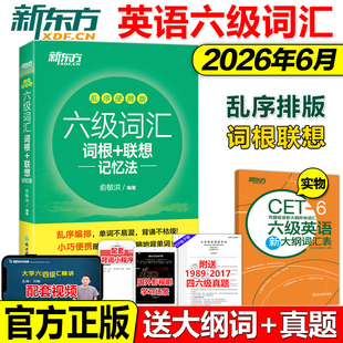 乱序便携版 2026英语六级词汇 词根 正版 俞敏洪 新东方 联想记忆法 大学英语6级考试词汇单词书新题型CET6六级英语词汇书籍 包邮
