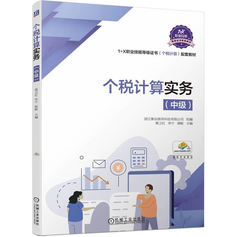 机工  个税计算实务（中级） 浙江衡信教育科技有限公司  组编                 粟卫红  李宁  谢默  主编