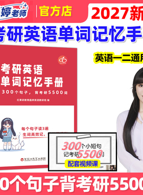 红果研2027考研英语单词记忆手册 王晶婷26晶婷老师300句英语一英语二历年真题词汇单词书300个句子背考研5500词27红宝书恋练有词