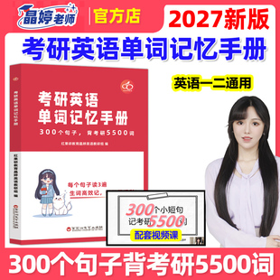 红果研2027考研英语单词记忆手册 王晶婷26晶婷老师300句英语一英语二历年真题词汇单词书300个句子背考研5500词27红宝书恋练有词