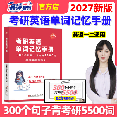 红果研2027考研英语单词记忆手册 王晶婷26晶婷老师300句英语一英语二历年真题词汇单词书300个句子背考研5500词27红宝书恋练有词