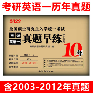 考研英语一真题早练珍藏版 2012年历年真题试卷 201英语一真题练习册活页自测卷10年2003 学府2023考研英语一真题试卷 现货新版