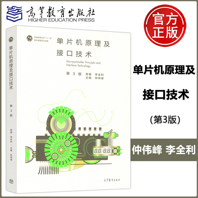 现货包邮单片机原理及接口技术第三版第3版仲伟峰李全利高等教育出版社全国教育科学十一五规划课题研究成果