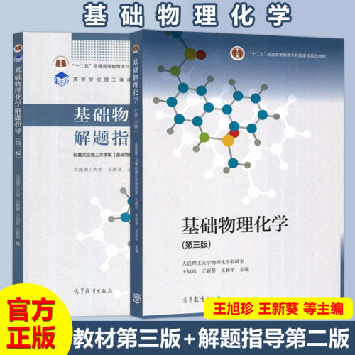 基础物理化学第3版解题指导