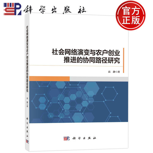 现货包邮 社会网络演变与农户创业推进的协同路径研究 高静 科学出版社 经济 9787030731593