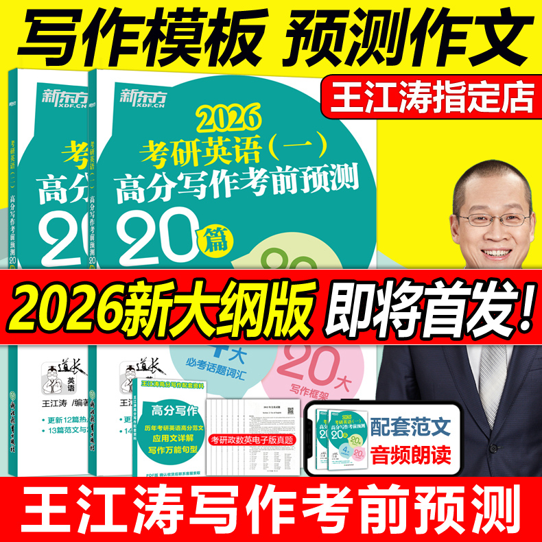 冲刺预测2026王江涛写作预测20篇
