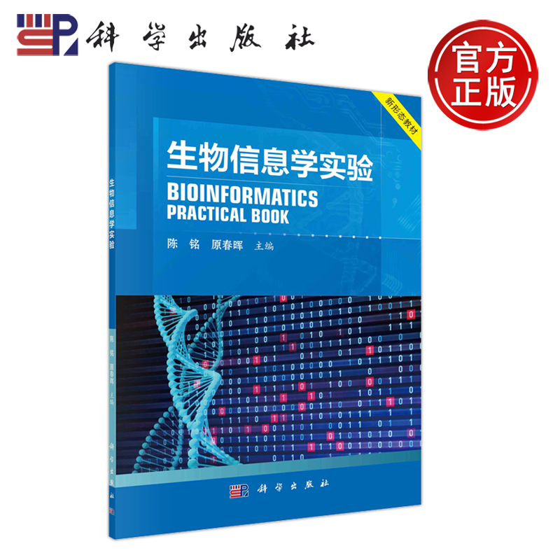 现货包邮】科学生物信息学实验陈铭原春晖科学出版社-封面