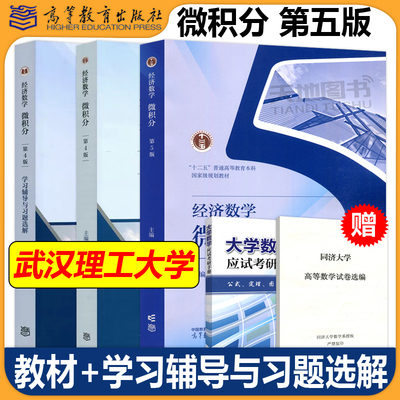 吴传生经济数学微积分第四版教材