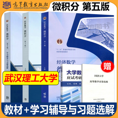 吴传生经济数学微积分第四版教材
